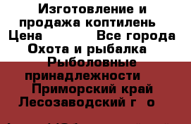 Изготовление и продажа коптилень › Цена ­ 1 500 - Все города Охота и рыбалка » Рыболовные принадлежности   . Приморский край,Лесозаводский г. о. 